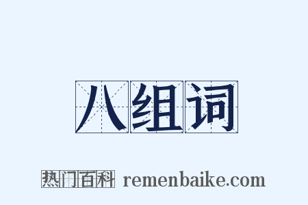 八组词是什么意思的图片